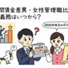 男女間賃金差異・女性管理職比率の公表義務はいつから？2026年改正のポイント