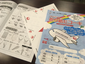 JAL折り紙ヒコーキ教室