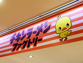 チキンラーメンファクトリー