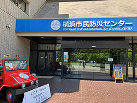 横浜市民防災センター