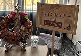 ワインセミナー