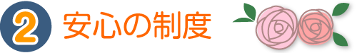 ②安心の制度