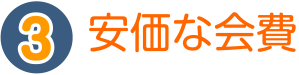 安価な会費