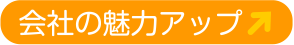 会社の魅力アップ