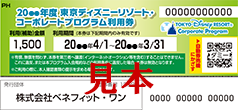 東京ディズニーリゾートRコーポレートプログラム利用券の見本イメージです。