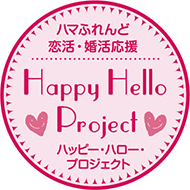 ハマフレンド 恋活・婚活応援 ハッピーハロープロジェクト ロゴ
