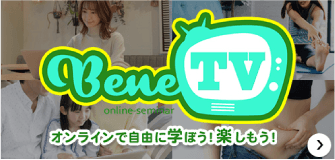 BeneTV オンラインで自由に学ぼう！楽しもう！
