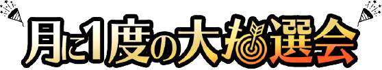 月に一度の大抽選会