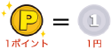 1ポイント=1円