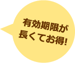 有効期限が長くてお得！