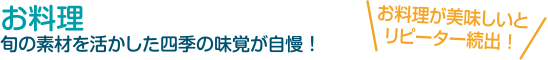 お料理 旬の素材を活かした四季の味覚が自慢！ お料理が美味しいとリピーター続出！