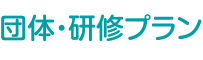 団体・研修プラン