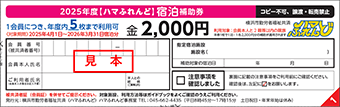 宿泊補助券見本