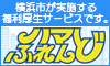 横浜市が実施する福利厚生サービスです。ハマふれんど