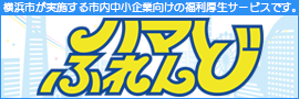 横浜市が実施する市内中小企業向けの福利厚生サービスです。ハマふれんど