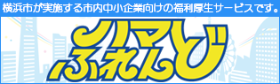 横浜市が実施する市内中小企業向けの福利厚生サービスです。ハマふれんど