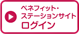 ベネフィットステーションログイン