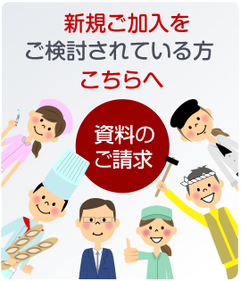 新規ご加入を検討されている方はこちらへ 資料のご請求