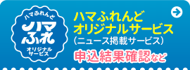 ハマふれんどオリジナルサービスお申込み（ニュース掲載サービス）