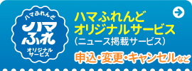 ハマふれんどオリジナルサービスお申込み（ニュース掲載サービス）