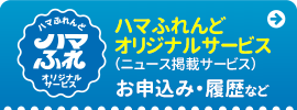ハマふれんどオリジナルサービスお申込み（ニュース掲載サービス）