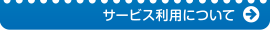 サービス利用について