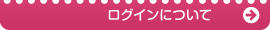 ログインについて
