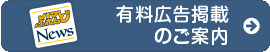 有料広告掲載のご案内