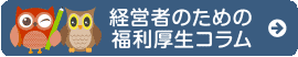 経営者のための福利厚生コラム