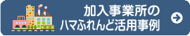 加入事業所のハマふれんど活用事例
