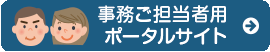 事務ご担当者用ポータルサイト