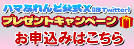 Twitterプレゼントお申込みはこちら