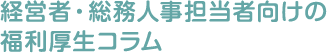 Column 経営者のための福利厚生コラム