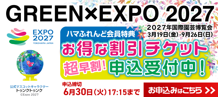 GREEN×EXPO 2027（２０２７年国際園芸博覧会）