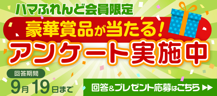 アンケート実施中
