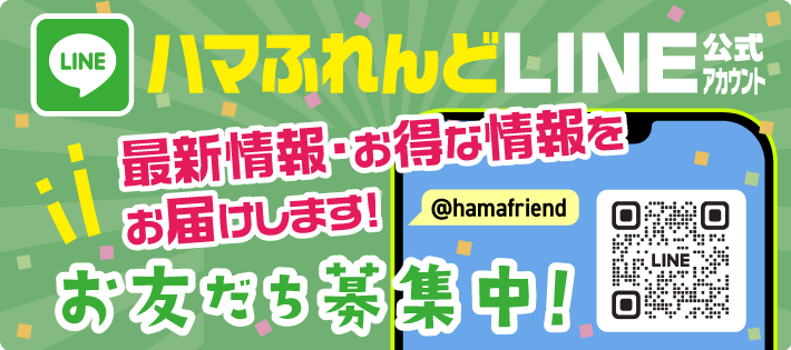 ハマふれんどLINE公式アカウント友だち募集中