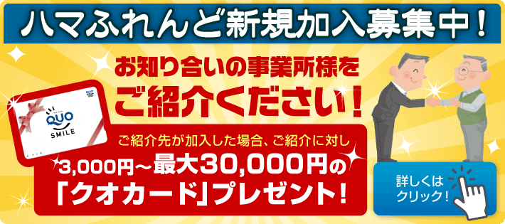 未加入事業所　ご紹介制度　　ハマふれんどへご加入していない事業所をご紹介ください。　ご紹介先事業所が加入した場合、ご紹介者に対し謝礼を進呈します。